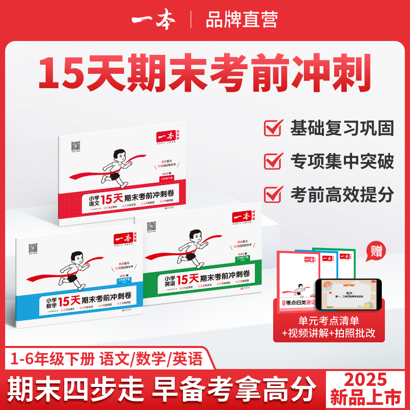 一本期末冲刺100分15天考前冲刺 一二年级三四五六年级下册语文数学英语期中期末测试卷人教北师版小学生同步单元练习册期末考试
