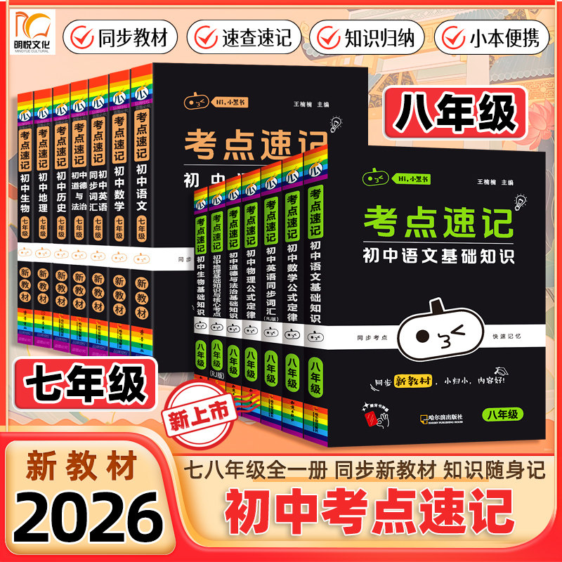 2026新教材小黑书初中七八年级全一册考点速记语文数学英语历史同步新教材练习小四门必背知识点总结归纳口袋书小本子考点速记练习