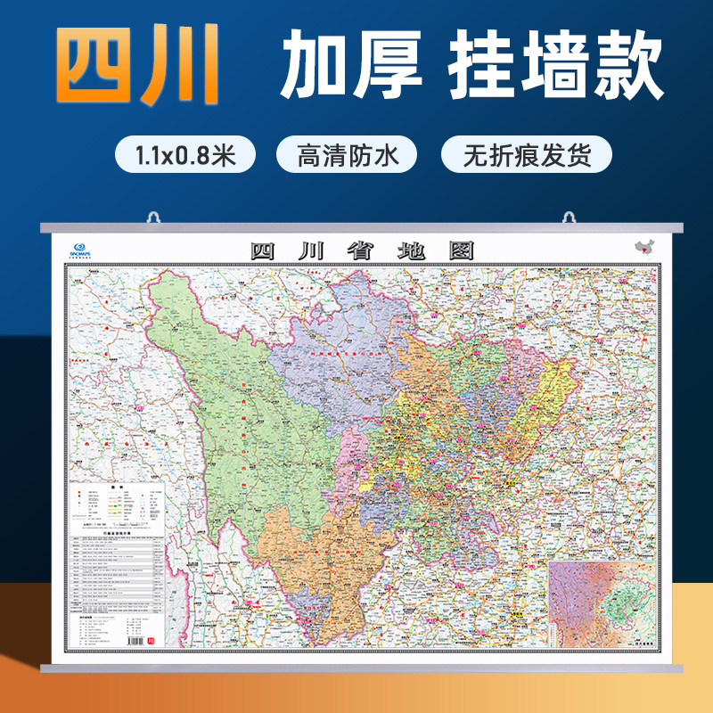 【四川省地图】2026新版四川省地图挂图加厚家用交通旅游地图行政商务办公会议室装饰挂画贴图约1.1米*0.8米 高清覆膜防水内容全面
