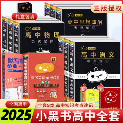 正版小黑书高中考点速记口袋书籍