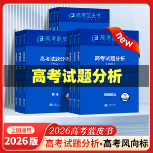 【官方旗舰店】蓝皮书高考试题分析2026新版高中语文数学英语物理化学生物地理历史政治高三总复习高考命题研究关键能力培养与应用