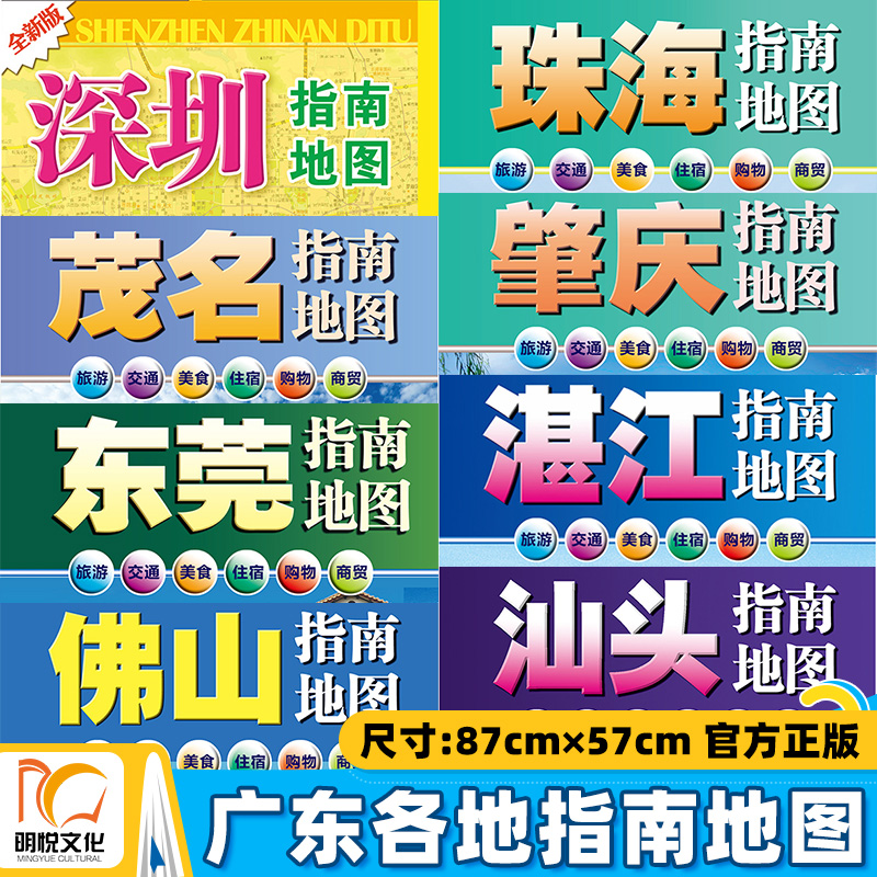 2025适用城市指南地图 惠州南海湛江南沙区汕头深圳珠海广东省地图出版社新版地图 旅游交通街道都市美食住宿购物商贸指南地图手册