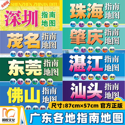 2026适用城市指南地图惠州南海湛江南沙区汕头深圳珠海 广东省地图出版社新版地图 旅游交通街道都市美食住宿购物商贸指南地图手册