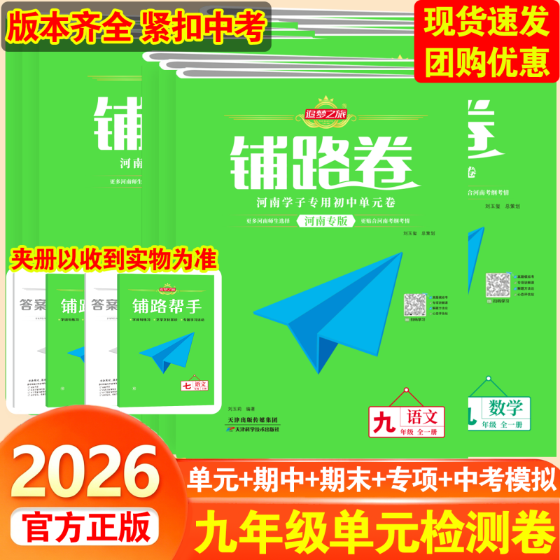 2026秋新版追梦之旅铺路卷九年级