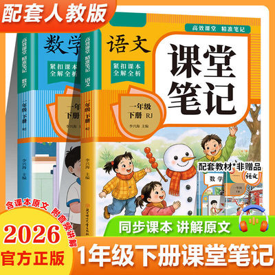 2026春课堂笔记一年级二年级三年级四年级五年级六上册下册语文数学英语人教版随堂笔记小学课本教材全解高效课堂精准笔记