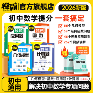 2026届初中妙解数学几何模型函数计算题应用题专项突破训练卷霸中考专项大题小题压轴题常考题型分类练习解题方法归纳专项思维训练
