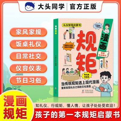漫画规规矩 小学生礼仪智慧启蒙书 让孩子从小有规矩懂礼数培养孩子礼仪习惯教养家庭教育儿童社会人际交往成长之路
