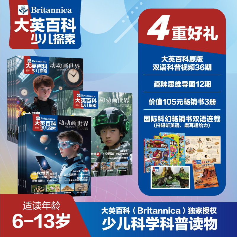 2025大英百科少儿探索科普类杂志 5-10岁小学生课外书籍科普儿童读物百科全书天文地理儿童科学启蒙期刊 附赠同款原版视频课