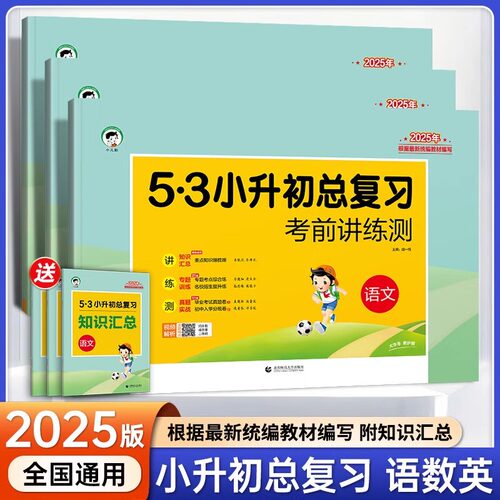 2025春53小升初总复习考前讲练测语文+数学+英语 全国适用 曲一线五三小学升初中六年级升七年级六升七小学毕业升学复习试卷模拟卷