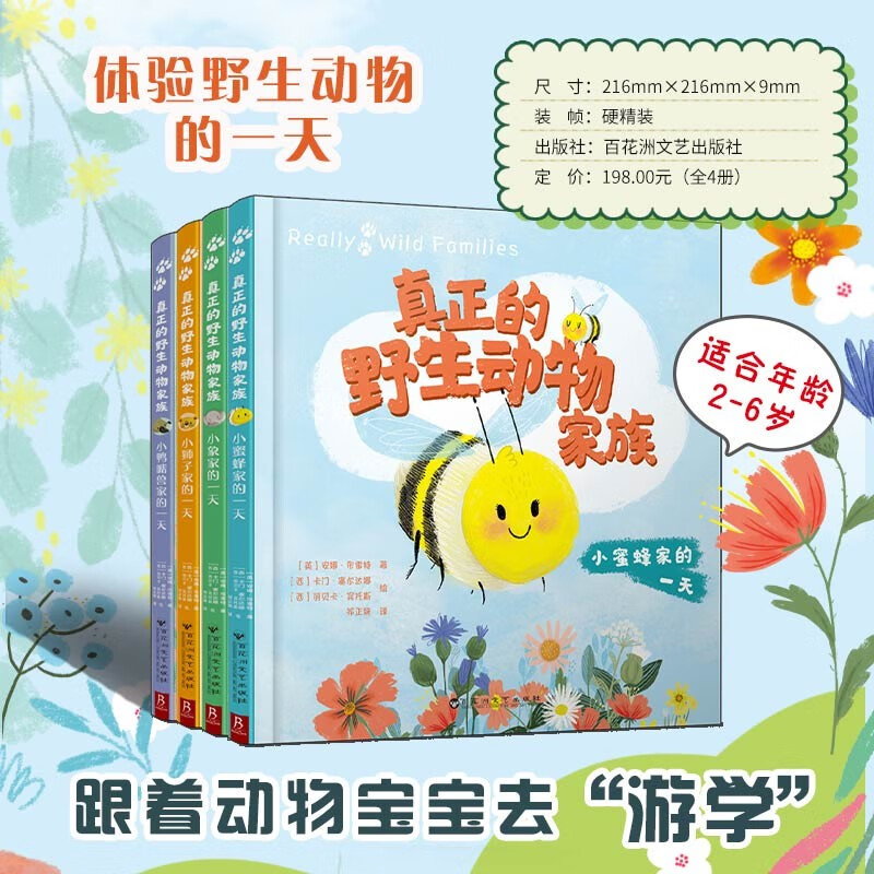 真正的野生动物家族(全4册) 2-6岁儿童动物科普认知绘本故事书 真实动物生活场景 幼儿园启蒙图画书 拓展阅读趣味知识科学百科