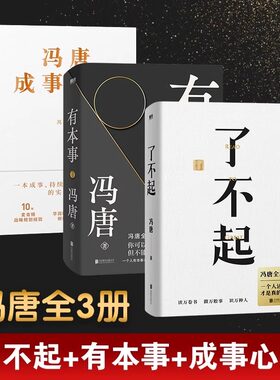了不起+有本事+冯唐成事心法学全新力作 冯唐成事心法有本事 作者一个人活明白了才是真的了不起 解决你的人生7件事