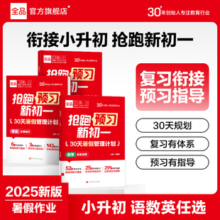 【2025暑假衔接】全品小升初抢跑新初一 小升初数学语文英语预备新初一 六升七预复习教材 六年级升七年级暑假衔接作业教材