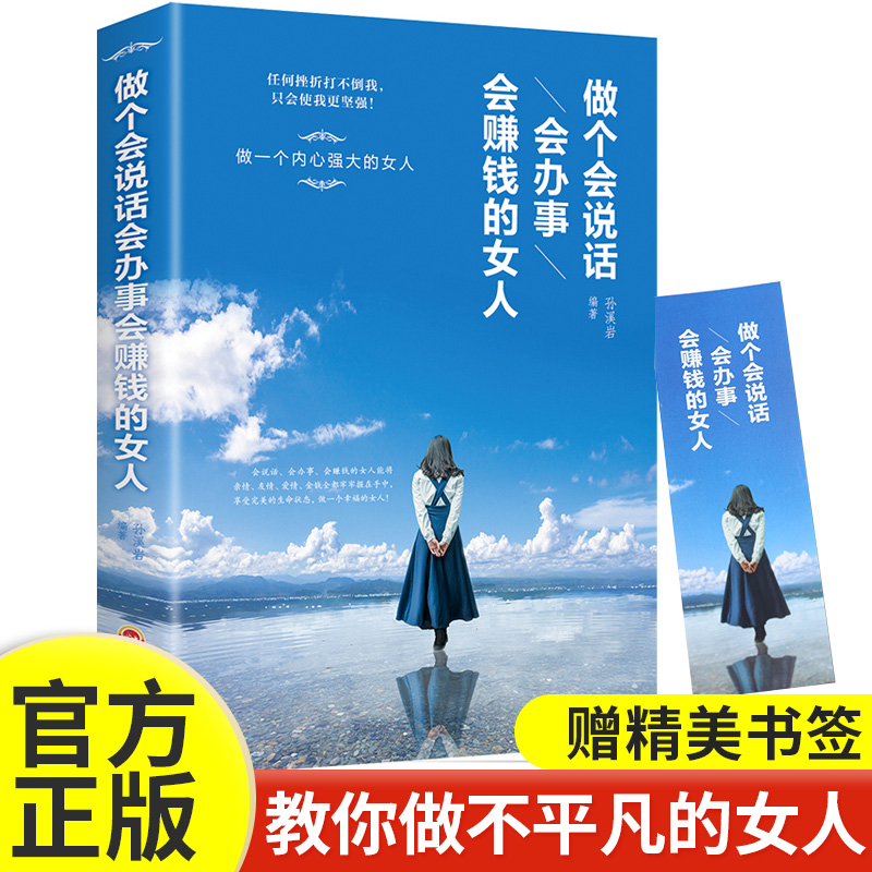 正版做个会说话会办事会赚钱的女人女性适合成人做一个内心强大的女人人际交往关系行为逻辑心理学生活职场口才训练女性励志畅销书