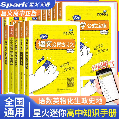 星火Mini迷你BOOK高中基础知识口袋书全套高中语文必背古诗文数学公式定律手册英语物理化学生物政治历史地理基础知识词汇