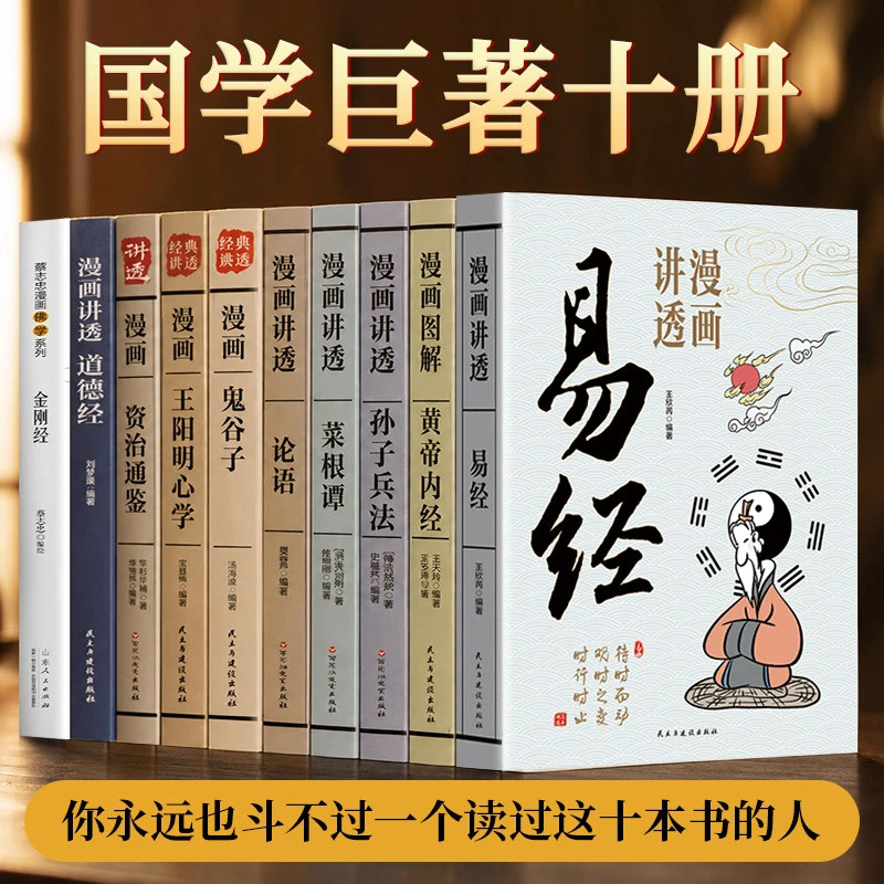 国学十典全10册原文白话文漫画讲透菜根谭道德经黄帝内经鬼谷子王阳明心学资治通鉴孙子兵法金刚经周易论语经典名著书籍