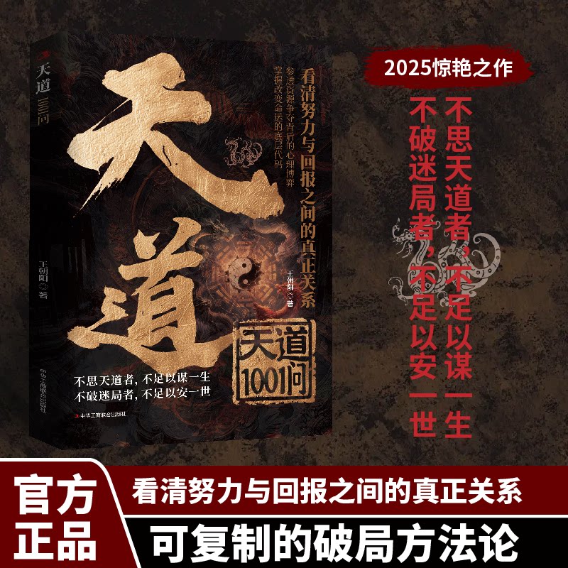 天道1001问 底层崛起天局原著智斗权谋的逆袭指南 底层寒门的翻身逻辑洞悉规律驾驭变革 破局重生读懂金科玉律