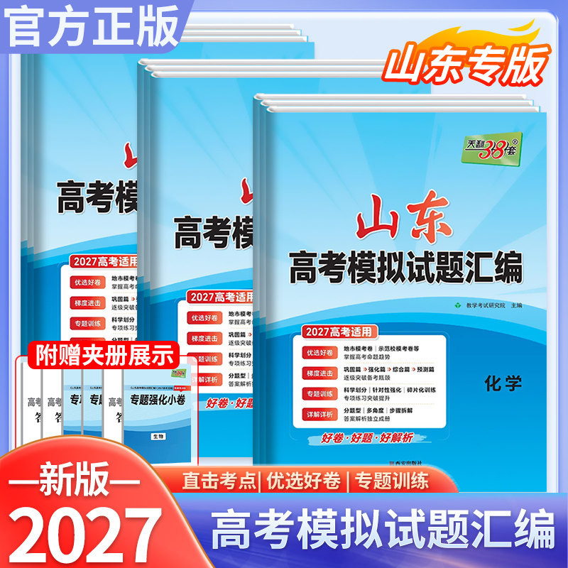 2027山东高考模拟试题汇编天利38套英语数学物理语文化学生物地理政治历史新高考模拟卷山东高三高考必刷卷天利三十八套