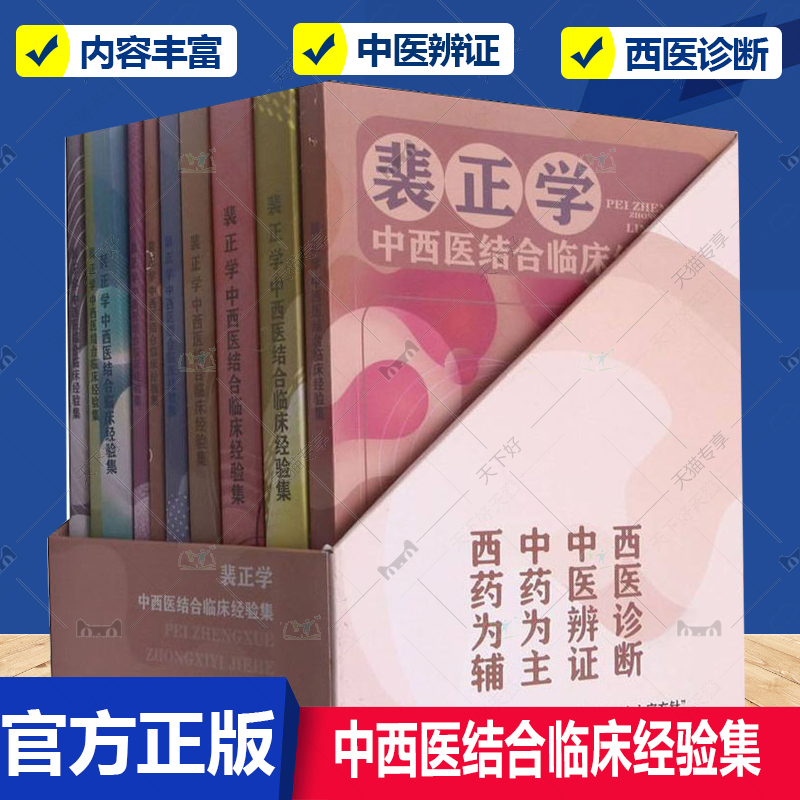 裴正学中西医结合临床经验集 全10册 呼吸系统心脑血管病高血压病消化系统泌尿系统妇科病内分泌系统血液病肿瘤自身免疫性疾病