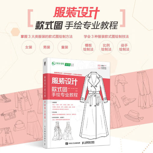 服装设计款式图手绘专业教程 男女装儿童装服饰手绘制方法教材书籍基础知识大衣连衣裙夹克西装 服装款式图原理使用方法绘制技法书
