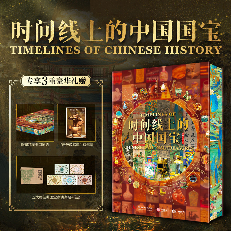 官方正版时间线上的中国国宝刷边版高清彩图精装版历史博物馆级珍贵文物百科全书青少年科普读物透视国宝背后的科技艺术与社会变迁