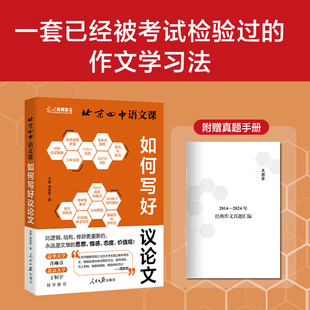 北京四中语文课:如何写好议论文 高中作文提分新模式 真题与范文 构建作文素材库 讲透写作的核心能力与底层逻辑 写出考场一类文