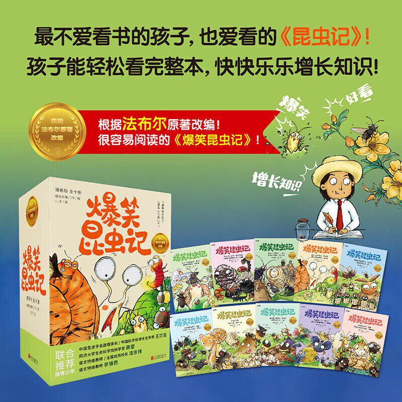 正版爆笑昆虫记全10册 法布尔昆虫记漫画改编版 培养孩子自然科普 小学生版儿童版绘本青少年孩子读得懂的昆虫记课外拓展阅读