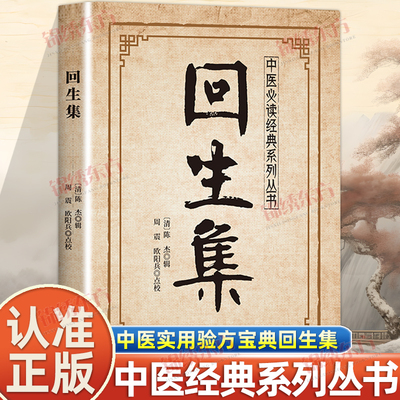 认准正版】回生集正版陈杰原著集内科杂病诸方外症伤损杂治女科小儿诸病良方民间验方大全家庭实用药方老偏方秘方中医入门书籍