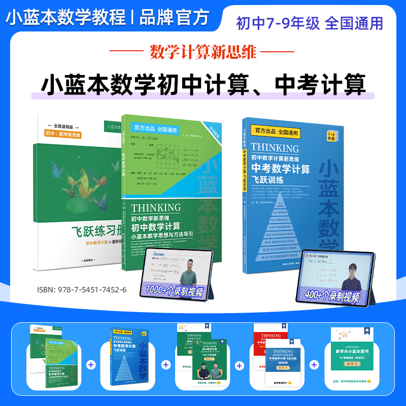 初中数学新思维计算2026小蓝本初中计算新思维中考数学计算飞跃训练七八九年级教育全国通用教辅教材全解书重点知识必刷题全套课本