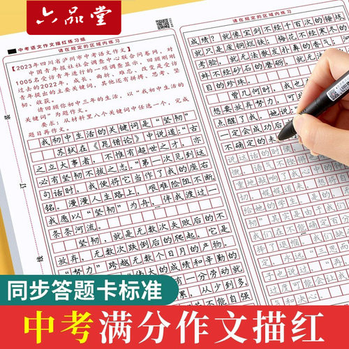 六品堂中学生中考高考语文满分作文答题卡描红字帖初中高中临摹楷书衡水体中文练字帖古诗词新高考作文格纸模拟考试高分模板