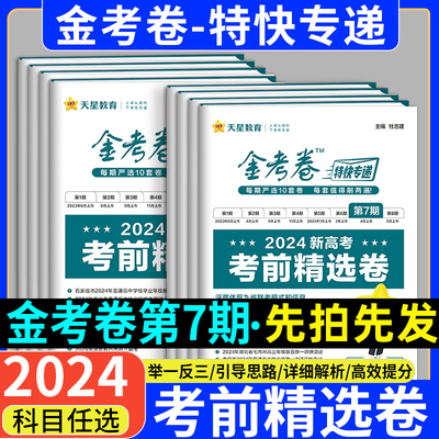 024版金考卷特快专递第7七期