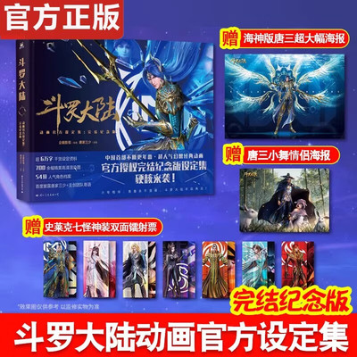 正版 斗罗大陆动画官方设定集 完结纪念版 唐家三少 收录魂师对决 绝世唐门漫画书小说史莱克七怪神装造型登场 角色详细档案