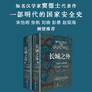 全面陈述天地出版 长城之外 中国历史明代历史明代国家安全史明代九边防御 1368—1644 社 北境与大明边防
