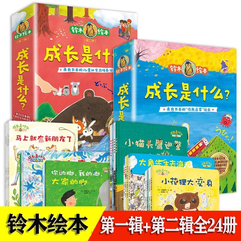 铃木绘本成长是什么 日本引进外国经典儿童绘本 3-6周岁儿童情商启蒙情绪管理 图画书有声绘本故事书