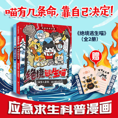 绝境逃生喵:全2册 儿童应急求生科普漫画速通自然灾害 野外生存 事故灾难 逃离危险困境 小学生安全教育讲述生命珍贵的深刻主题
