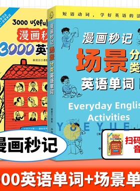任选【尚雯婕推荐单词书】漫画秒记3000英语单词 漫画秒记场景分类英语单词书 漫画秒记英语单词随身记 好快!10天背完3000英语单词