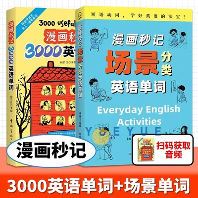 任选【尚雯婕推荐单词书】漫画秒记3000英语单词 漫画秒记场景分类英语单词书 漫画秒记英语单词随身记 好快!10天背完3000英语单词