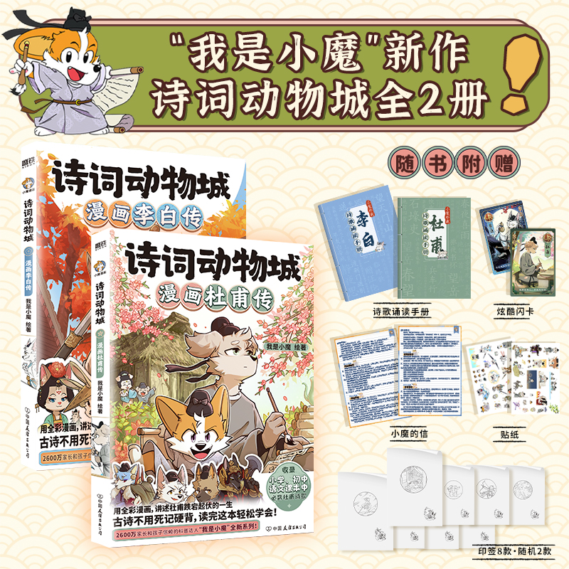 诗词动物城:漫画李白传+杜甫传 超2600万粉丝的科普达人我是小魔全新系列重磅上市动物设定的诗词科普百科漫画书正版