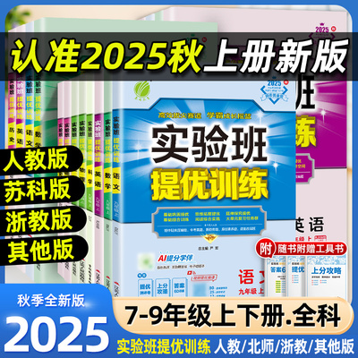 2025秋季实验班提优训练七八九年级下册数学物理化学语文英语科学人教浙教苏科版初中思维训练题初一上三二教材同步练习册