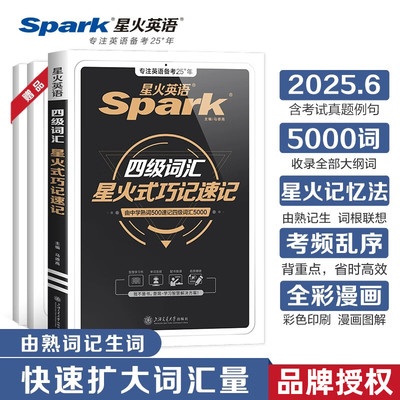 备考2025年12月星火大学英语四级词汇星火式巧记速记单词乱序版便携口袋书小本手册高频顺序正序版练习资料火星46四六级cet4级真题