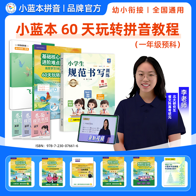 2025小蓝本60天玩转拼音教程 一年级预科拼音启蒙 幼小衔接小蓝本拼音专项精读精讲全国通用高效学习