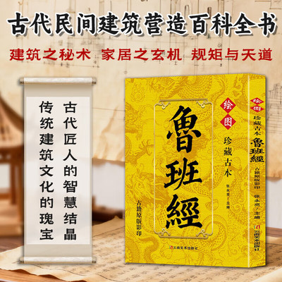 正版 绘图珍藏古本 鲁班经正版书籍古籍原版影印 图解鲁班经秘书中国古代木工木匠传统技艺土木建筑书古书造型图自学民间工木营造