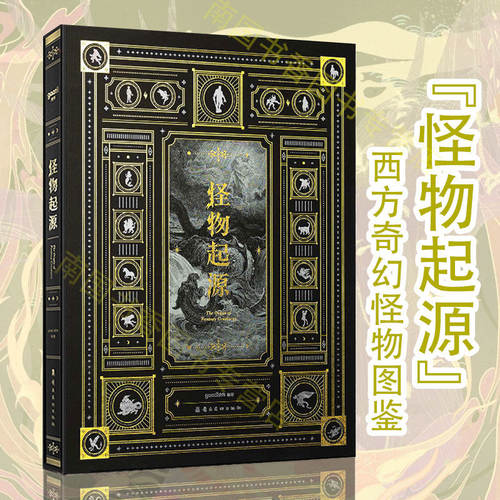 怪物起源 典藏版画集西方国外山海经历史奇幻怪物怪兽溯源临摹绘画册艺术插画集设计美术创作鉴赏收藏书资料图鉴作品集 光体gaatii