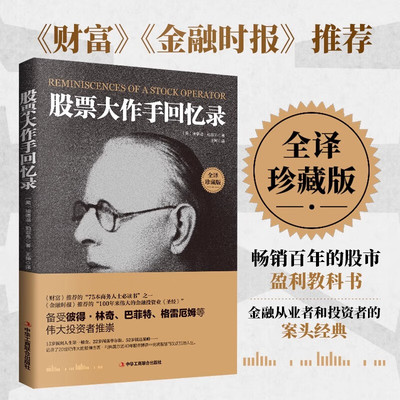 正版包邮 全译珍藏版股票大作手回忆录 投资理财炒股股票入门投资基础知识书籍金融基金新手投资股票技术