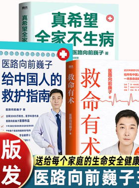 救命有术 医路向前巍子 家庭医生 每个中国家庭常备预防应对常见高发急病重症真实案例自救医学科普知识书籍