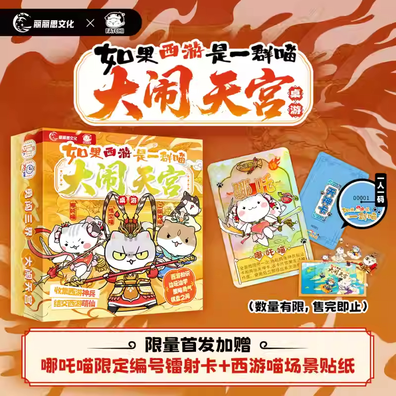 【限量首发加赠镭射卡+贴纸】如果西游是一群喵大闹天宫西游喵桌游  极易上手 玩法简单 历史喵作者肥志新书 小学生漫画故事书籍