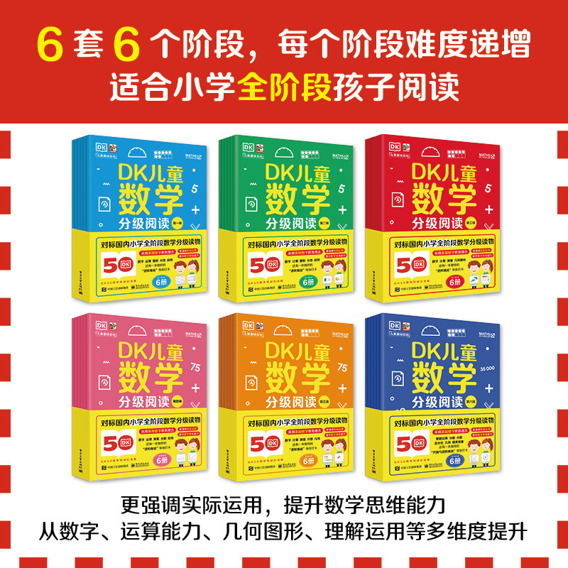 DK儿童数学分级阅读全6辑36册6-12岁儿童数学多阶段启蒙小学生一二三四五六年级数学思维启蒙科普阅读 英国数学真简单团队编
