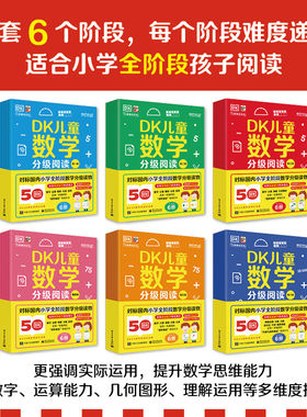 DK儿童数学分级阅读全6辑36册6-12岁儿童数学多阶段启蒙小学生一二三四五六年级数学思维启蒙科普阅读 英国数学真简单团队编