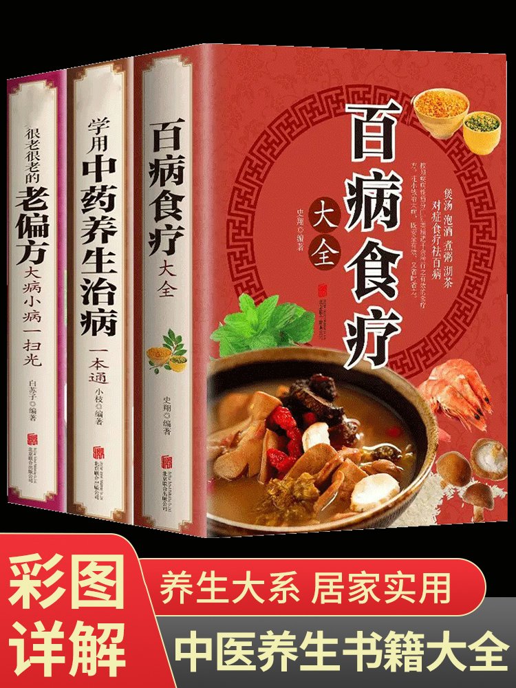 全套3册 百病食疗大全书正版官方 学用中药养生治病 很老很老的老偏方 彩色图解正版 原版古籍 膳食营养健康一本通 中医药书籍大全 书籍/杂志/报纸 饮食营养 食疗 原图主图