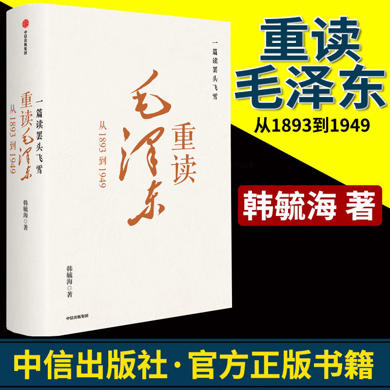 一篇读罢头飞雪 重读毛泽东 从1893到1949 韩毓海著 北京大学校长郝平推荐作序 理解和阐释毛泽东思想 中信出版社图书 正版
