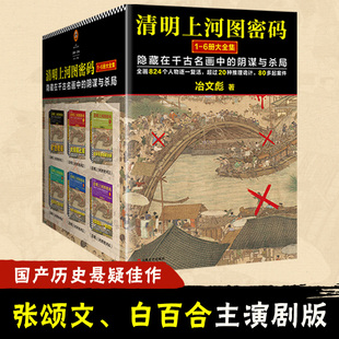 6大全集冶文彪著懸疑佳作隱藏在千古名畫中 陰謀與殺局偵探懸疑推理小說 清明上河圖密碼
